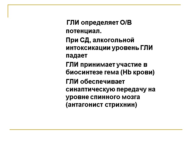 ГЛИ определяет О/В потенциал.      При СД, алкогольной интоксикации уровень